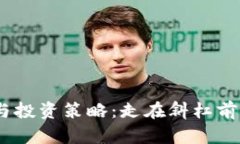 2023最新虚拟币趋势与投资策略：走在斜杠前沿的