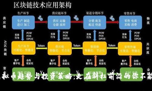 2023最新虚拟币趋势与投资策略:走在斜杠前沿的你不能错过的机会