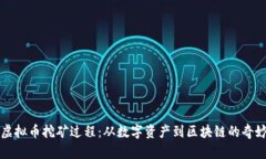 解密虚拟币挖矿过程：从数字资产到区块链的奇