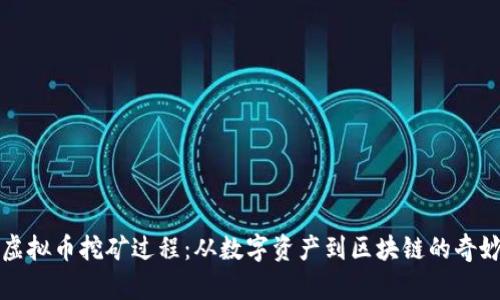 解密虚拟币挖矿过程:从数字资产到区块链的奇妙旅程