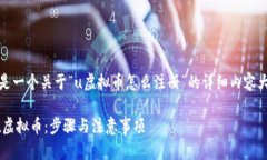 当然可以！以下是一个关于“u虚拟币怎么注册”